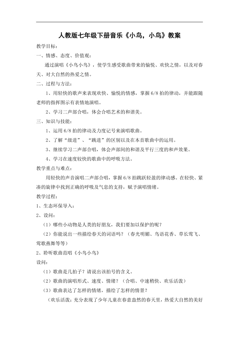 人教版七年级音乐下册（简谱）第二单元《小鸟，小鸟》教学设计