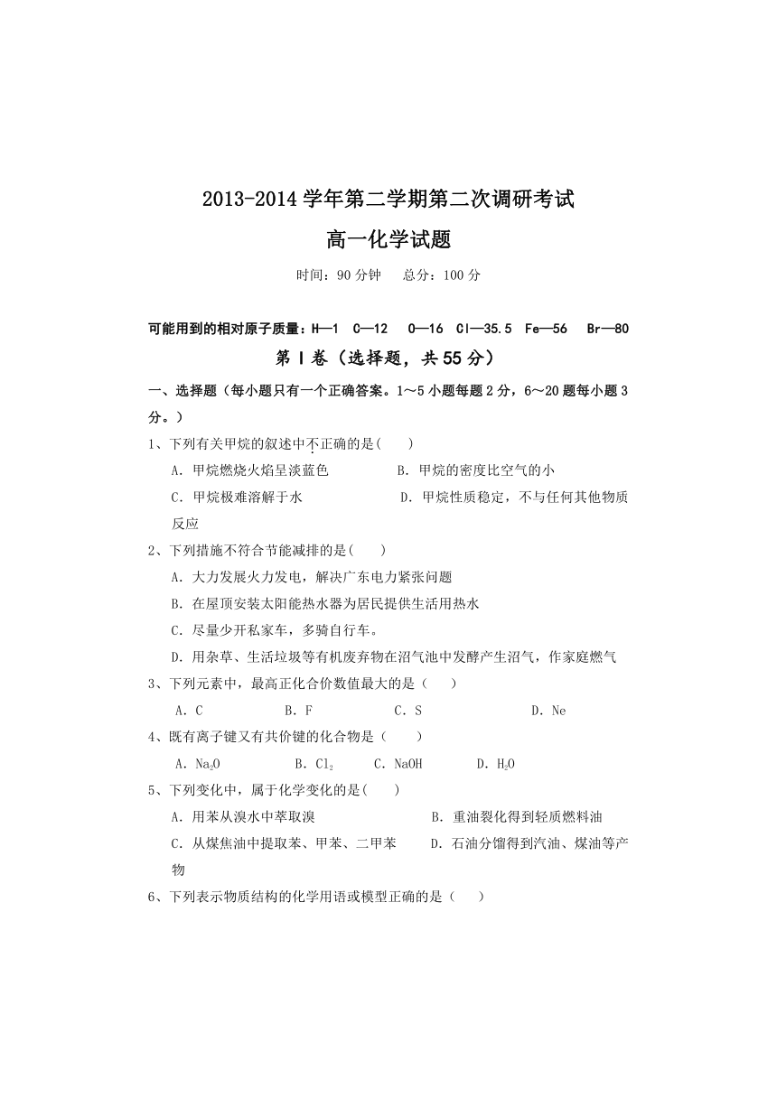 河北省邯郸市馆陶县第一中学2013-2014学年高一下学期第二次调研化学试题