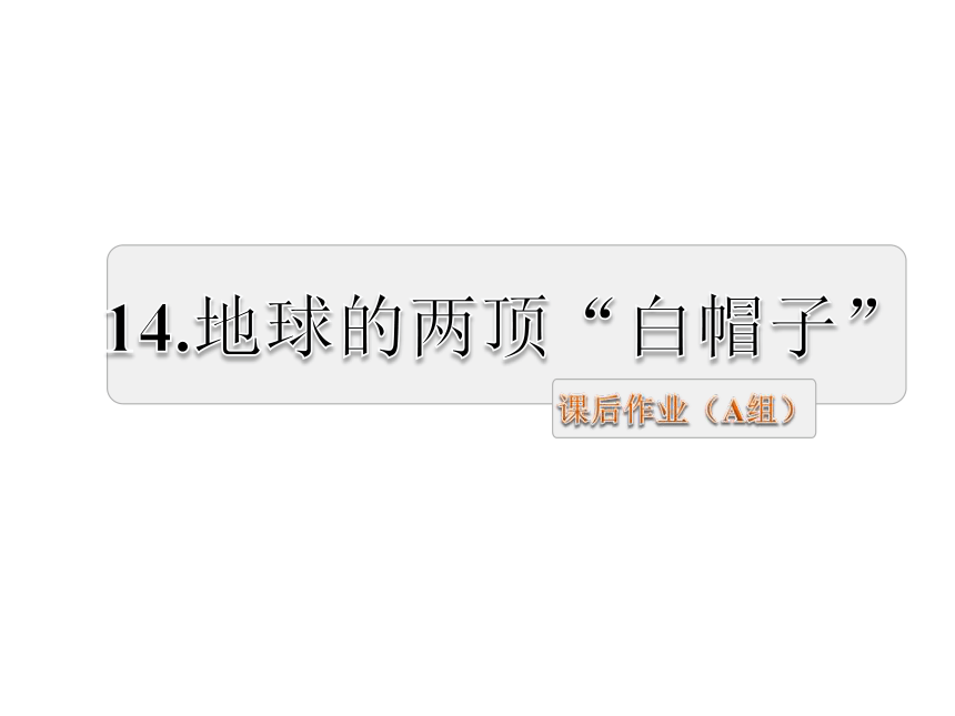 14.地球的两顶“白帽子”课后作业基础篇+提升篇课件（15张ppt)