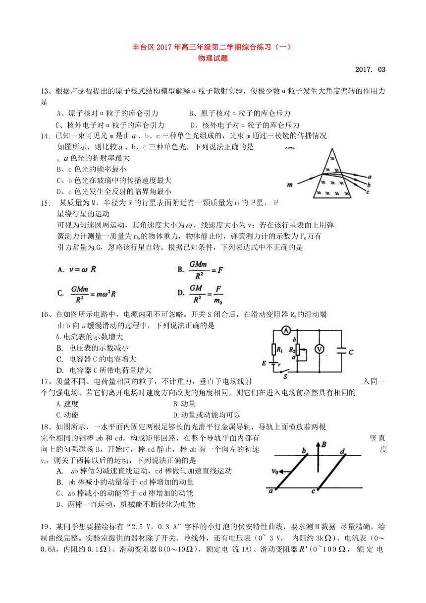 北京市丰台区2017届高三物理3月综合练习试题（一）