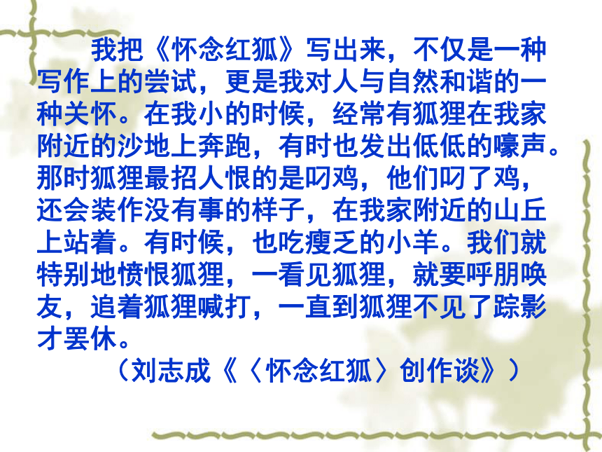 苏教版选修《现代散文选读》《怀念红狐》课件（26张）