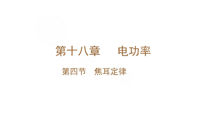 2019年秋人教物理九年级 18.4 焦耳定律课件23张PPT