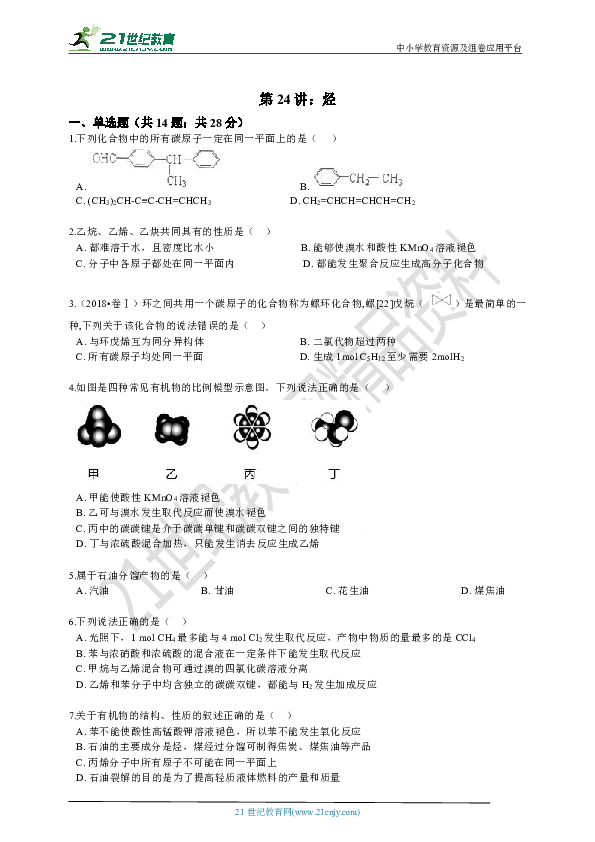 备考2019高考化学一轮专题复习 第24讲：烃（含解析）