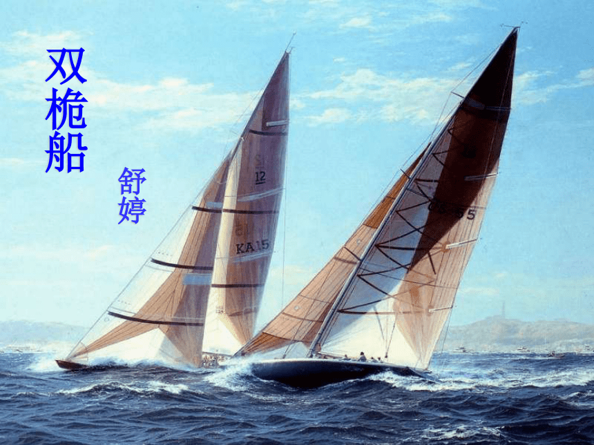 高中语文高一年级上华东师大版4.12《双桅船》课件（23张）