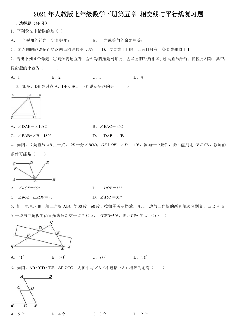 2020-2021学年人教版七年级数学下册第五章 相交线与平行线复习题（word版含答案）