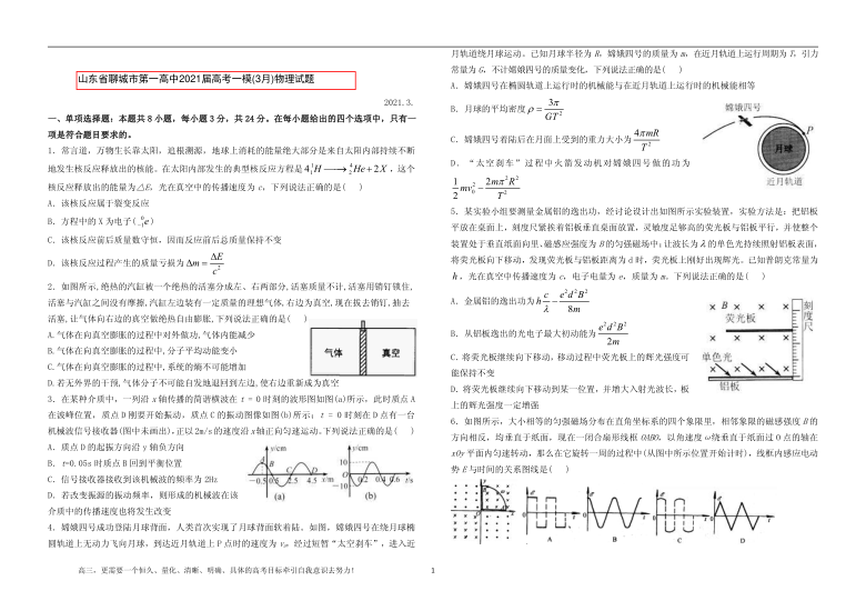 山东省聊城市第一高中2021届高考一模(3月)物理试题 PDF版含答案
