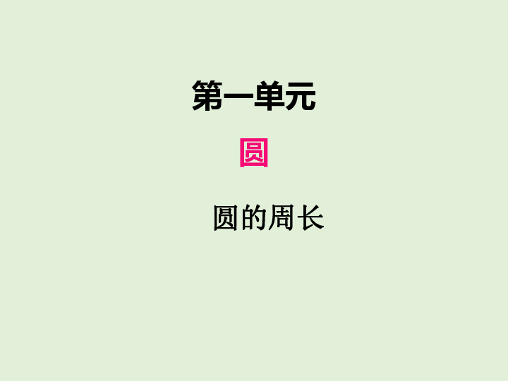 一、4圆的周长  课件（27张ppt）