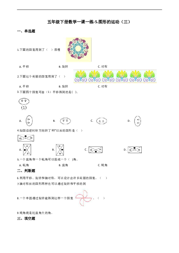 五年级下册数学5.图形的运动（三）单元试卷人教版新版（2014秋）（含答案）