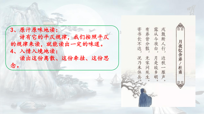 古詩詞誦讀一月夜憶舍弟左遷藍關示侄孫湘長沙過賈誼宅商山早行課件共