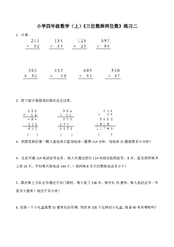 小学四年级数学（上）《三位数乘两位数》练习二（含答案）