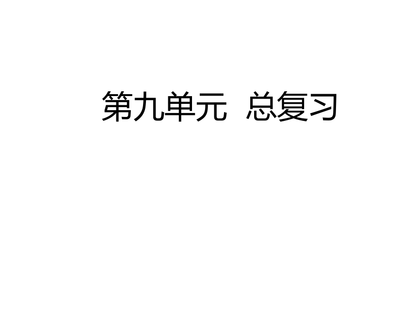 人教版小学一年级数学上 9 总复习 课件