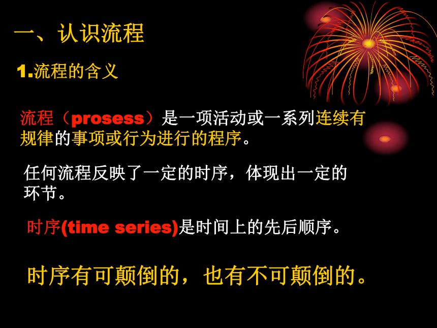 云南省普洱中学高中通用技术苏教版必修2课件：2.1生活和生产中的流程 (共51张PPT)