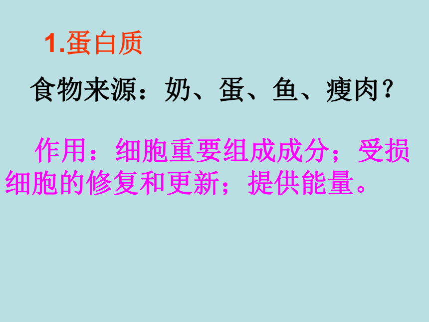 第一节 人体需要的主要营养物质 课件 (2)