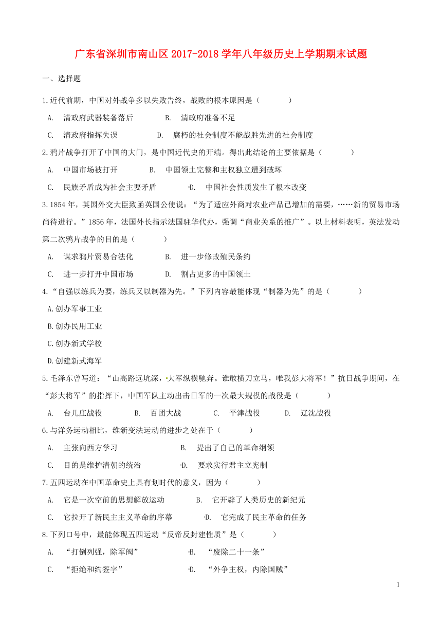 广东省深圳市南山区2017-2018学年八年级历史上学期期末试题（解析版）新人教版