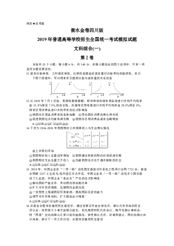 2019年普通高等学校招生全国统一考试模拟（一）文科综合政治试题（四川版）