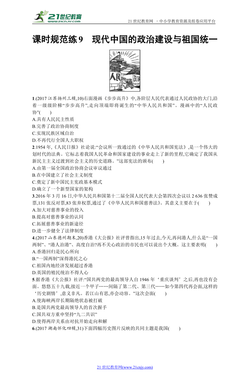 高考历史一轮课时规范练：09现代中国的政治建设与祖国统一