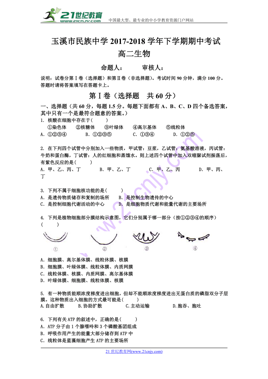 云南省玉溪市民族中学2017-2018学年高二下学期期中考试生物试卷