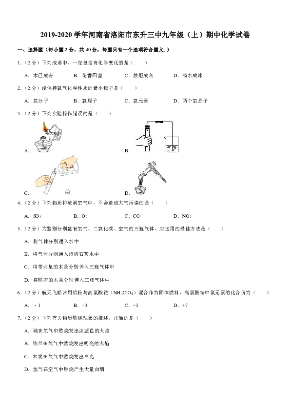 2019-2020学年河南省洛阳市东升三中九年级（上）期中化学试卷（解析版）