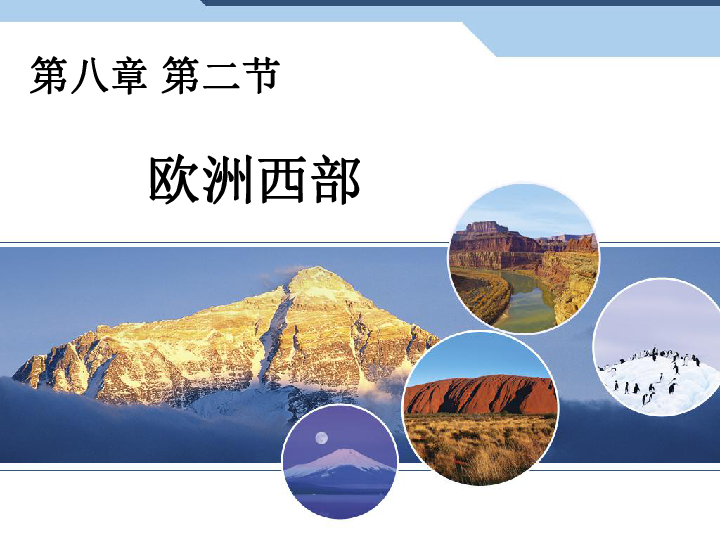 人教版七下地理  8.2欧洲西部 课件21张PPT