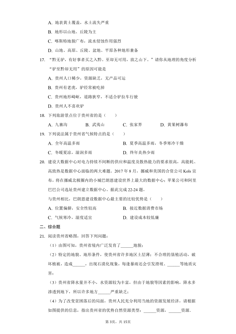 初中地理湘教版八年级下册第八章第四节贵州省的环境保护与资源利用练习题-普通用卷（Word附解析）