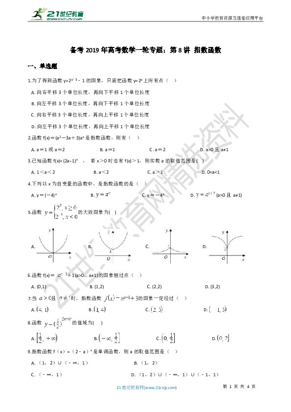 备考2019年高考数学一轮专题：第8讲 指数函数