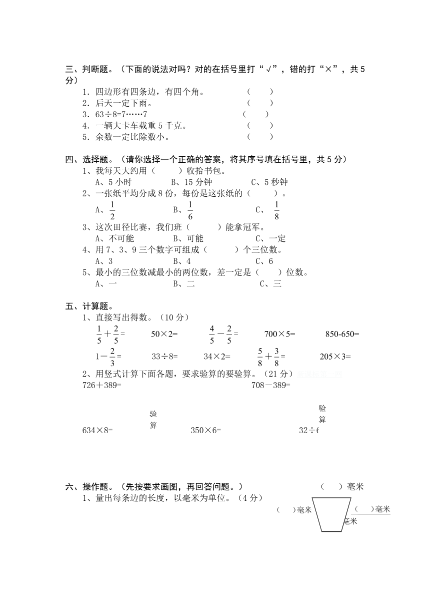 北师大版小学数学三年级上学期期末测试（无答案）