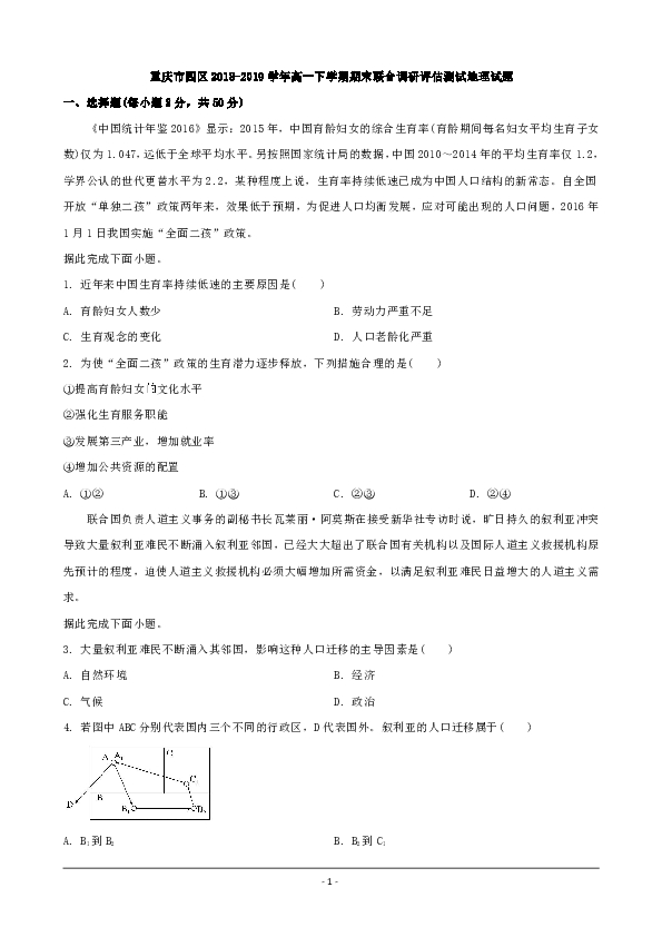 重庆市四区2018-2019学年高一下学期期末联合调研评估测试地理试题 Word版含解析
