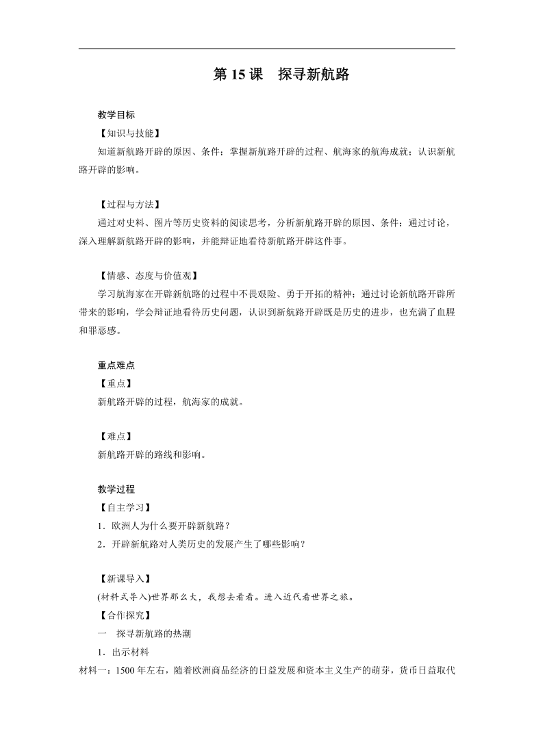 第15课  探寻新航路 教案