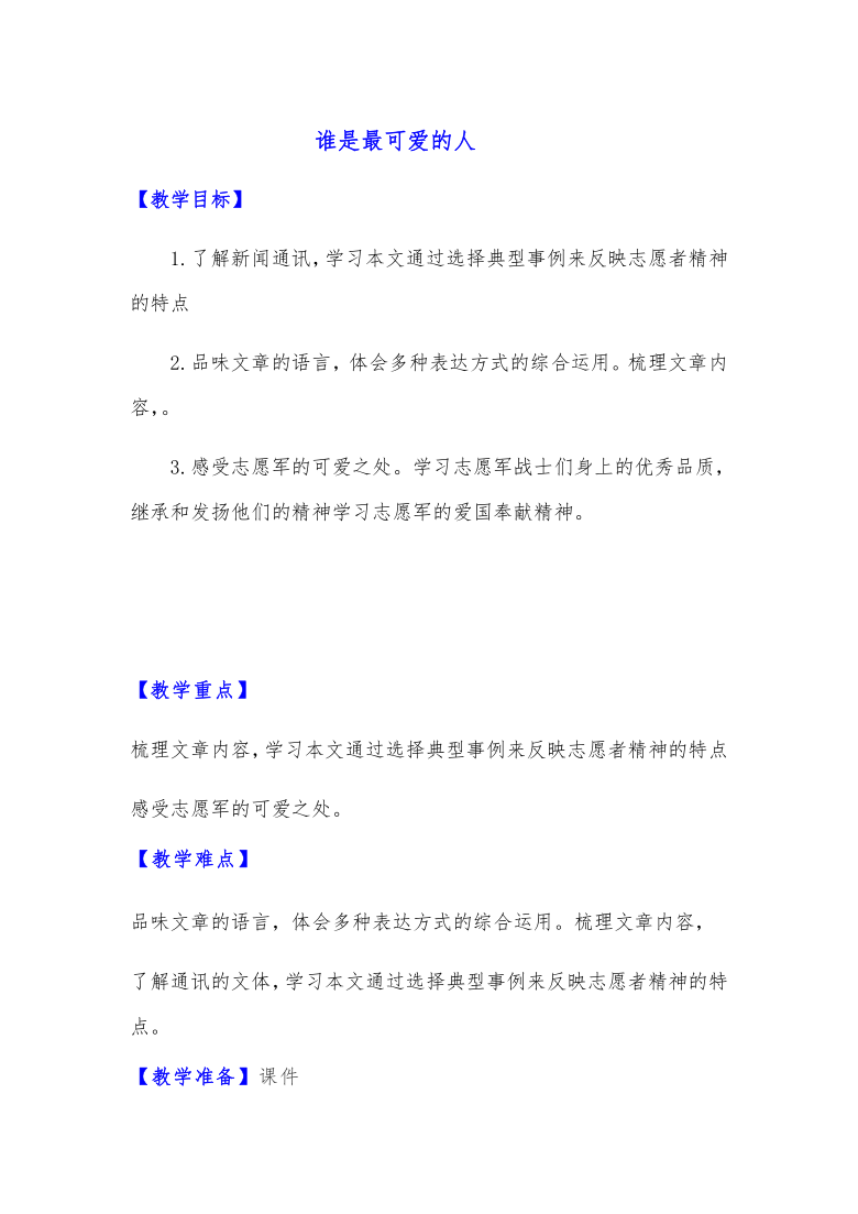 第七课《谁是最可爱的人 》 教学设计