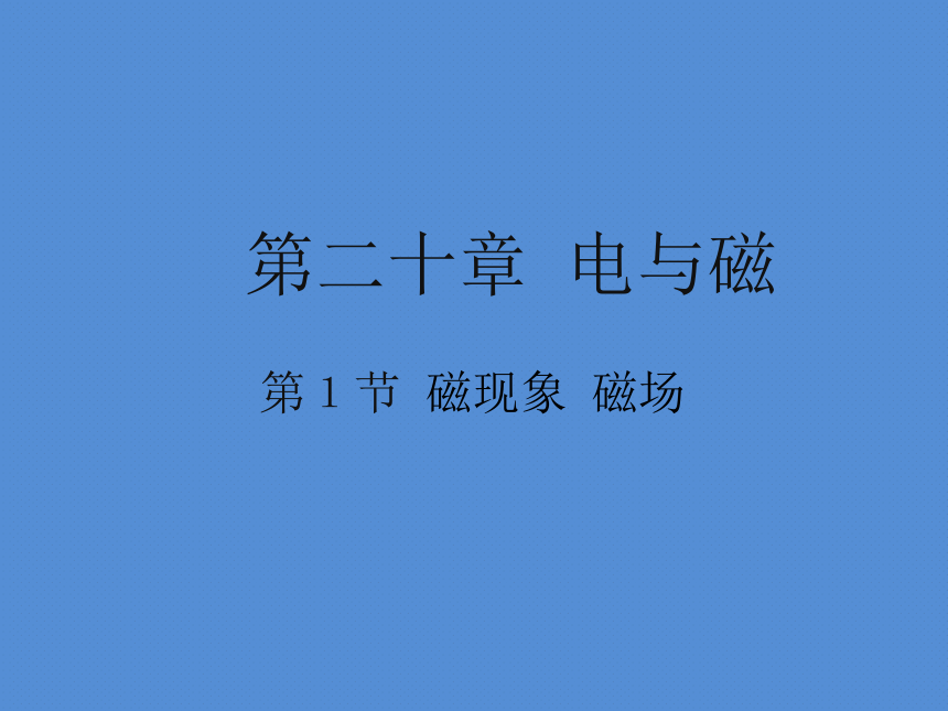 人教版物理九年级第二十章 磁现象磁场课件(共31张PPT)