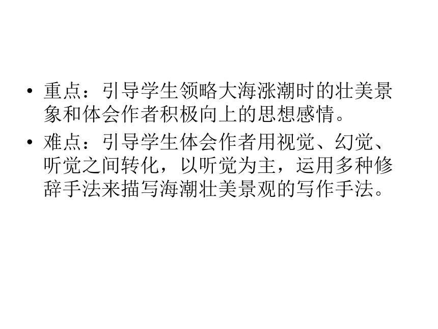 2015-2016北京课改版语文七年级下册第一单元课件：第2课《听潮》（共45张PPT）