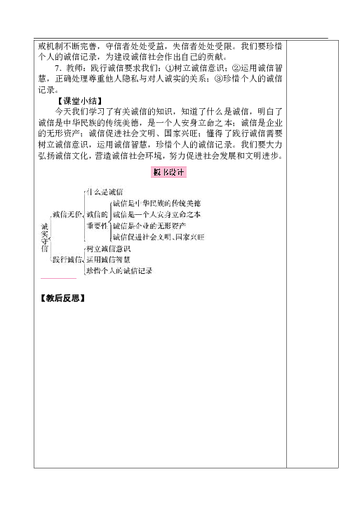 4.3 诚实守信 教案（表格式）