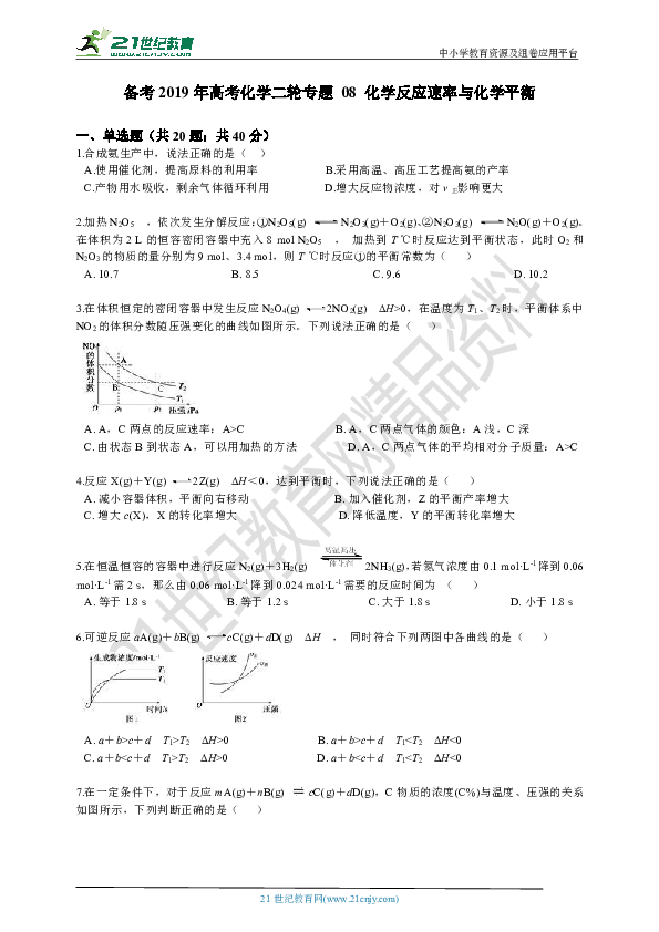备考2019年高考化学二轮复习试卷 专题08 化学反应速率与化学平衡（含解析）