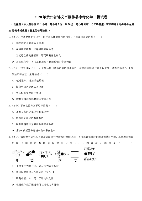 2020年贵州省遵义市桐梓县中考化学三模试卷（解析版）