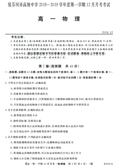 黑龙江省绥芬河市高级中学2018-2019学年高一上学期12月月考物理试卷（PDF版）