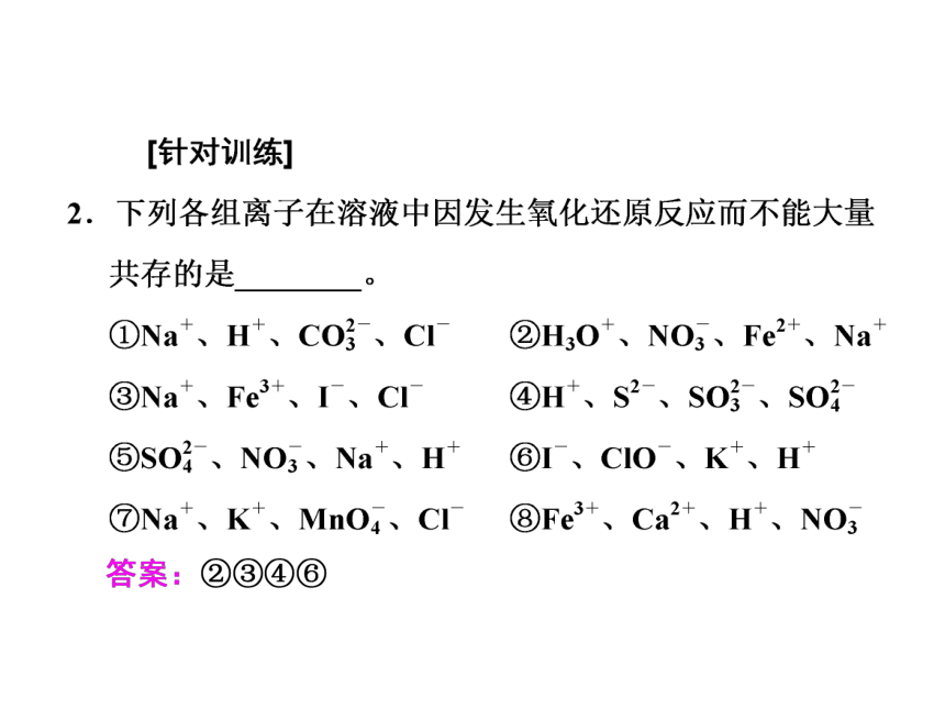 2017届高中鲁教版化学一轮复习课件：第2章 第3节 离子共存 离子的检验与推断