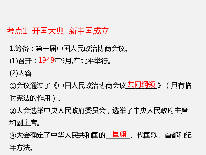 2020年中考历史复习：中国现代史 第14讲 中华人民共和国的成立和巩固（26张ppt）