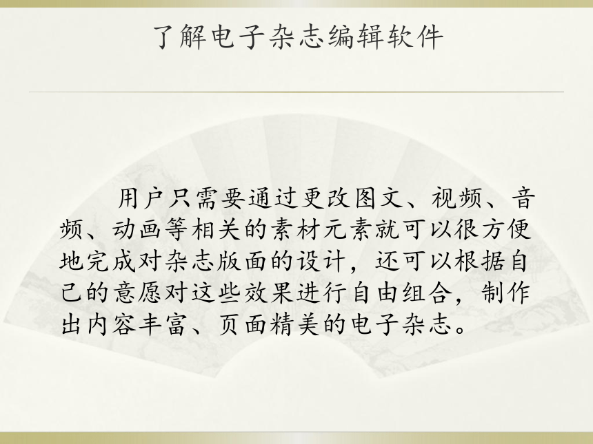 北京版 第三册信息技术  认识电子杂志编辑软件   课件（共11张PPT）