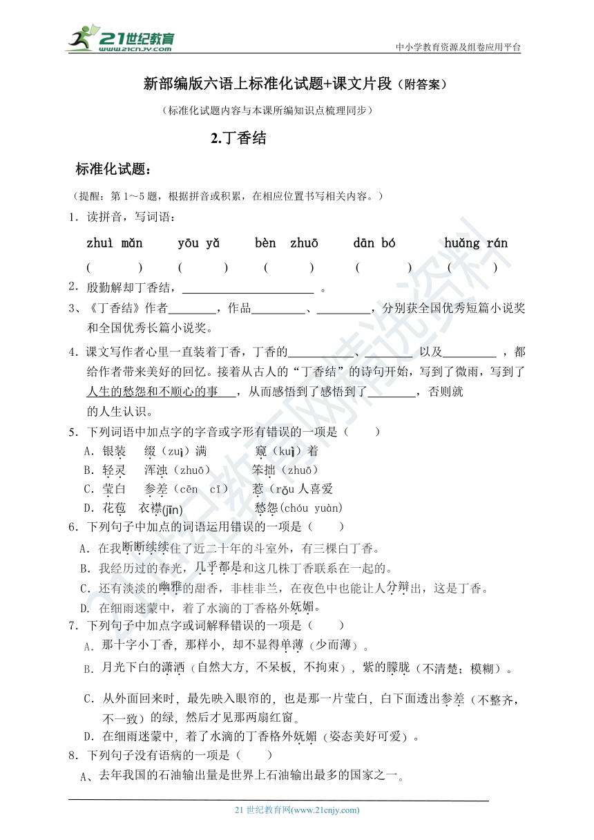 部编版六语上2.丁香结标准化试题