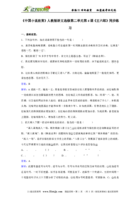 《中国小说欣赏》人教版语文选修第二单元第4课《王六郞》同步练习