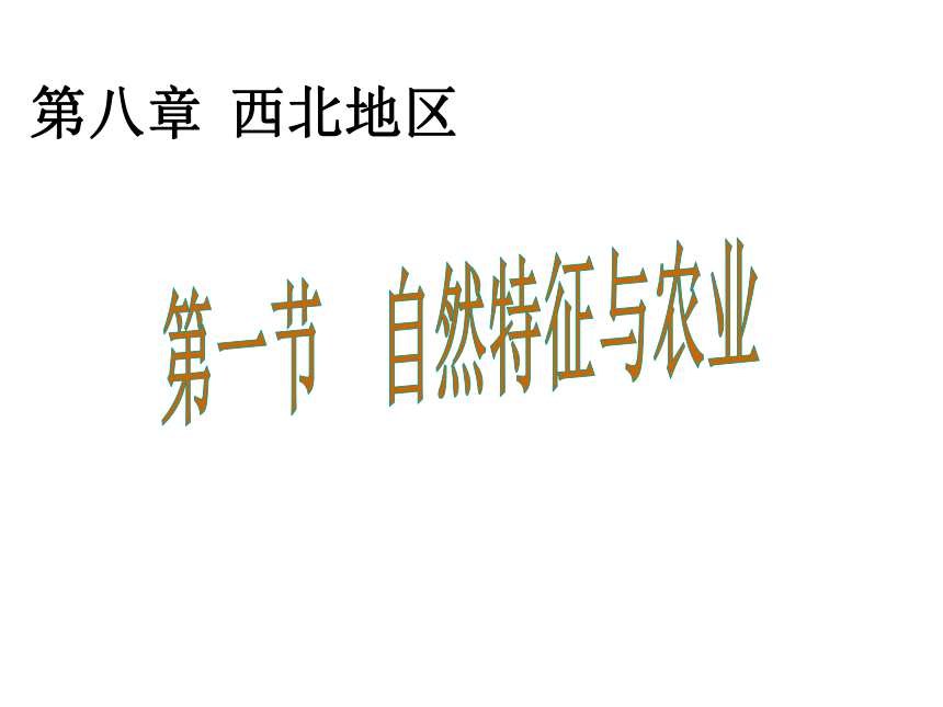 人教版地理八年级下册课件_第八章第一节 自然特征与农业 （共35张PPT）