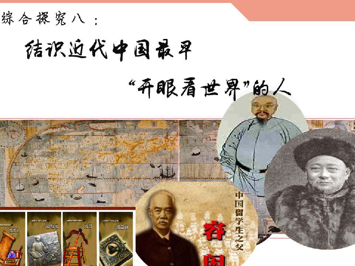 综合探究八 结识近代中国最早“开眼看世界”的人 课件（27张PPT）