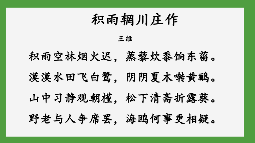 人教版选修中国古代诗歌散文欣赏第二单元积雨辋川庄作山居秋暝