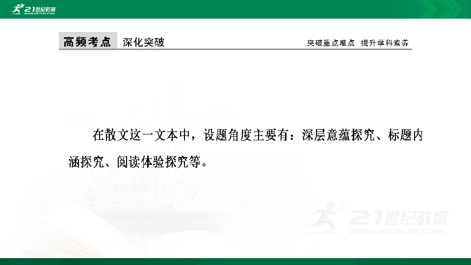 高考语文二轮复习第八章 散文阅读 第六节  散文常考的几类探究 课件（44张PPT）