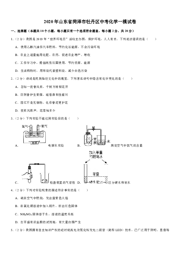 2020年山东省菏泽市牡丹区中考化学一模试卷（解析版）