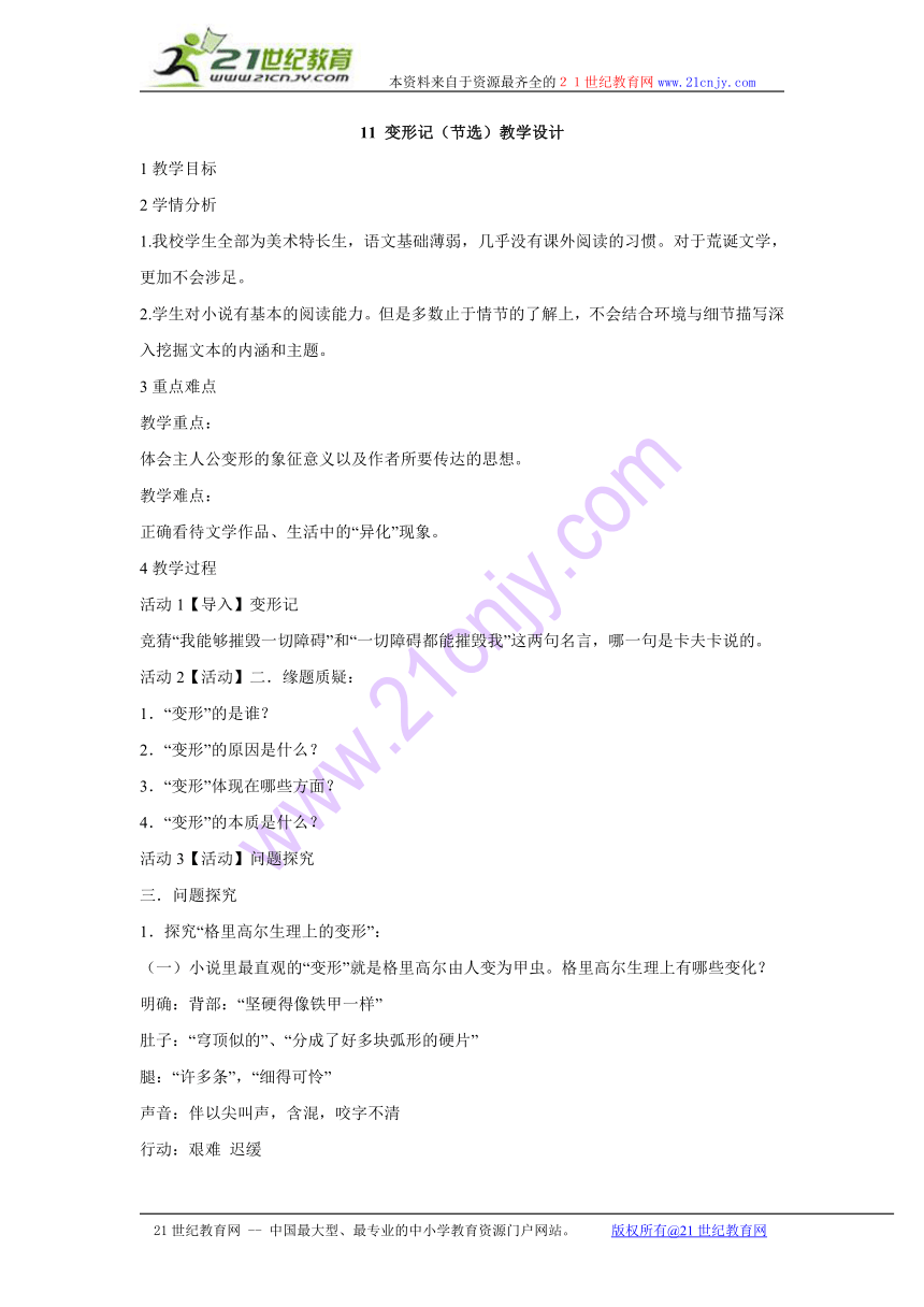 11 变形记（节选）教学设计 (3)