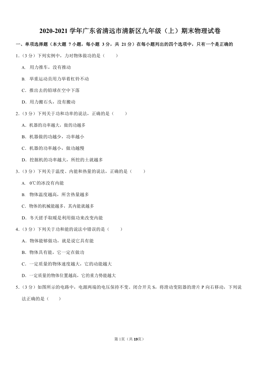 2020-2021学年广东省清远市清新区九年级（上）期末物理试卷 Word版含答案