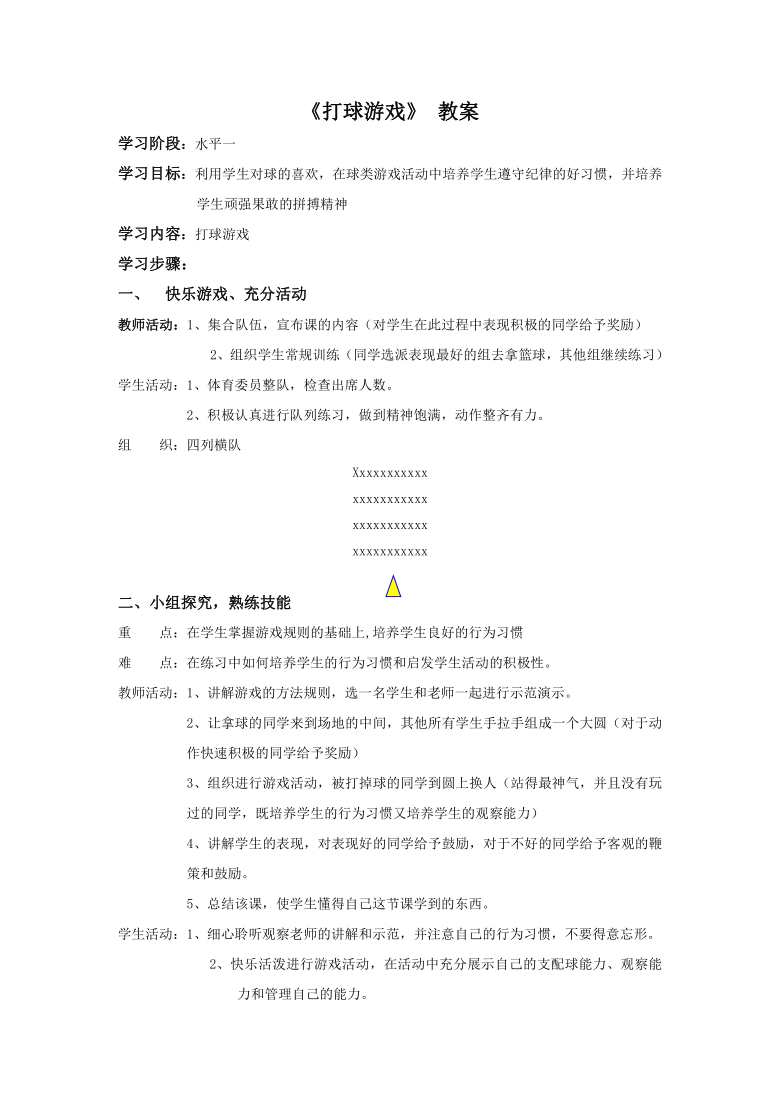 体育与健康一年级下册《打球游戏》 教案