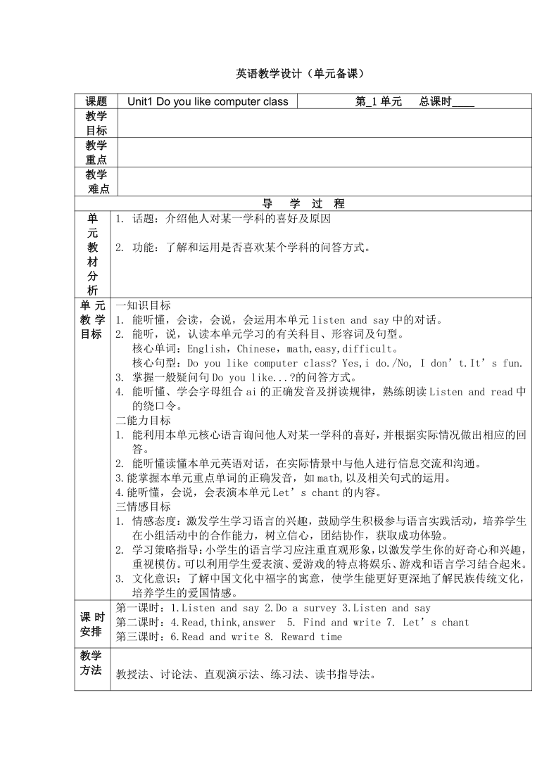 Unit1 Do you like computer class 表格式教案（共三课时）