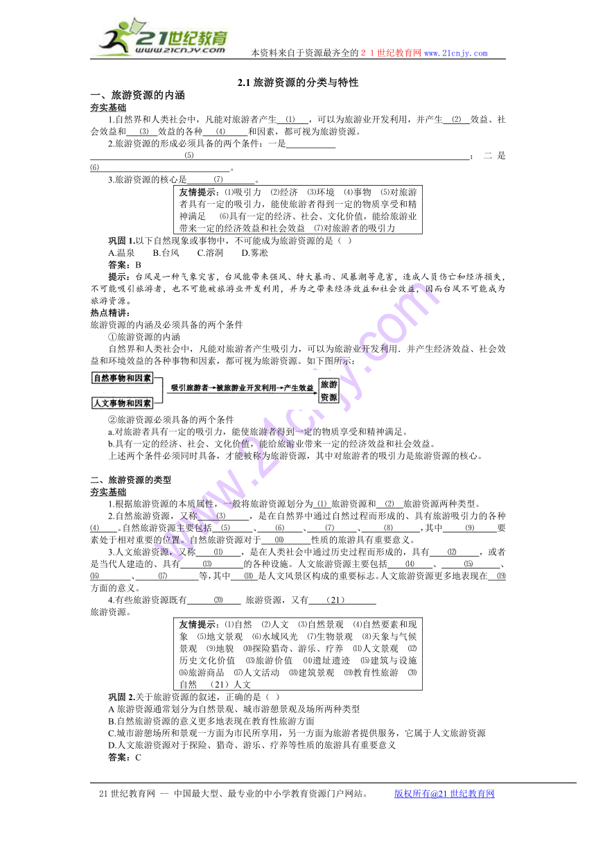 选修3：旅游资源的分类与特性（新人教版）